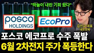 "하늘이 내린 기회" 2차전지 판 제대로 열렸다 포스코 곧 100만원 갑니다 (네모경제 김민규 대표 / 2ᄇ…