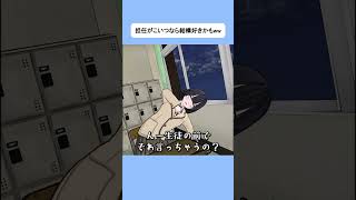 担任がこの人なら結構好きかもwww #shorts