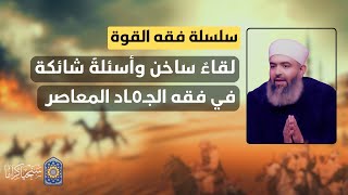 صورة 🔴 فقه القوة |37| الأخيرة | ( شرط وجود السلطة، استهداف المدنيين، العمليات في الغرب، أخذ الأسرى.. إلخ)