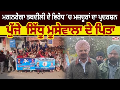 ਮਗਨਰੇਗਾ ਤਬਦੀਲੀ ਦੇ ਵਿਰੋਧ ’ਚ ਮਜ਼ਦੂਰਾਂ ਨੇ ਕੀਤਾ ਪ੍ਰਦਰਸ਼ਨ
