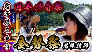 えちえち注意⚠️岩手の性の奇祭「金勢祭」は男根だらけだった！