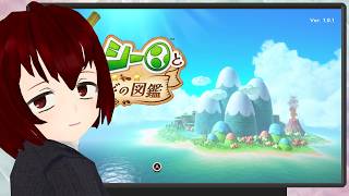 【ヨッシーとフカシギの図鑑 ＃1 】同棲してるカタリさまが隣でゲームしてる概念。【Vtuber】