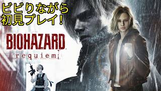 [遂に発売！]バイオハザードrequiem初見配信！