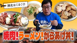 【湖国のグルメ】湖北ほくほく亭【焼肉！ラーメン！からあげ丼！】