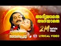 Ariyathe Ariyathe Ravanaprabhu Lyrical Video Mohanlal P Jayachandran K S Chitra