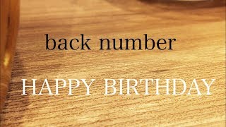 【カラオケ】back number HAPPY BIRTHDAY歌ってみた。らしい。［ハッピーバースデー］