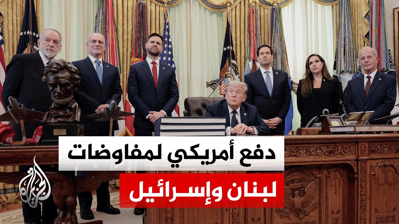 عقب جولة مفاوضات مباشرة.. ترمب يعلن تمديد وقف إطلاق النار بين لبنان وإسرائيل