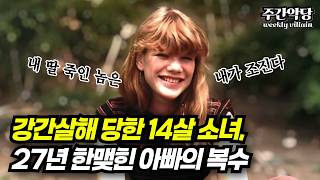 Download lagu [해외사건] 내 마누라 건드린 놈이 내 딸까지 건드렸다?! 복수를 위해 30년을 불태운 집념의 아버지 #미스터리 #범죄사건 mp3