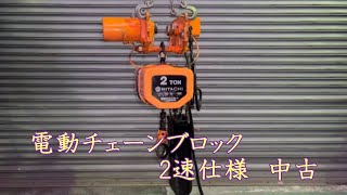 【完売しました】【中古機械の大平産業】　電動チェーンブロック 2t 入荷しました！　【入荷情報】