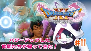 #11 【ドラクエXI S】パワーアップした仲間たちが帰ってきた！【主無言配信】