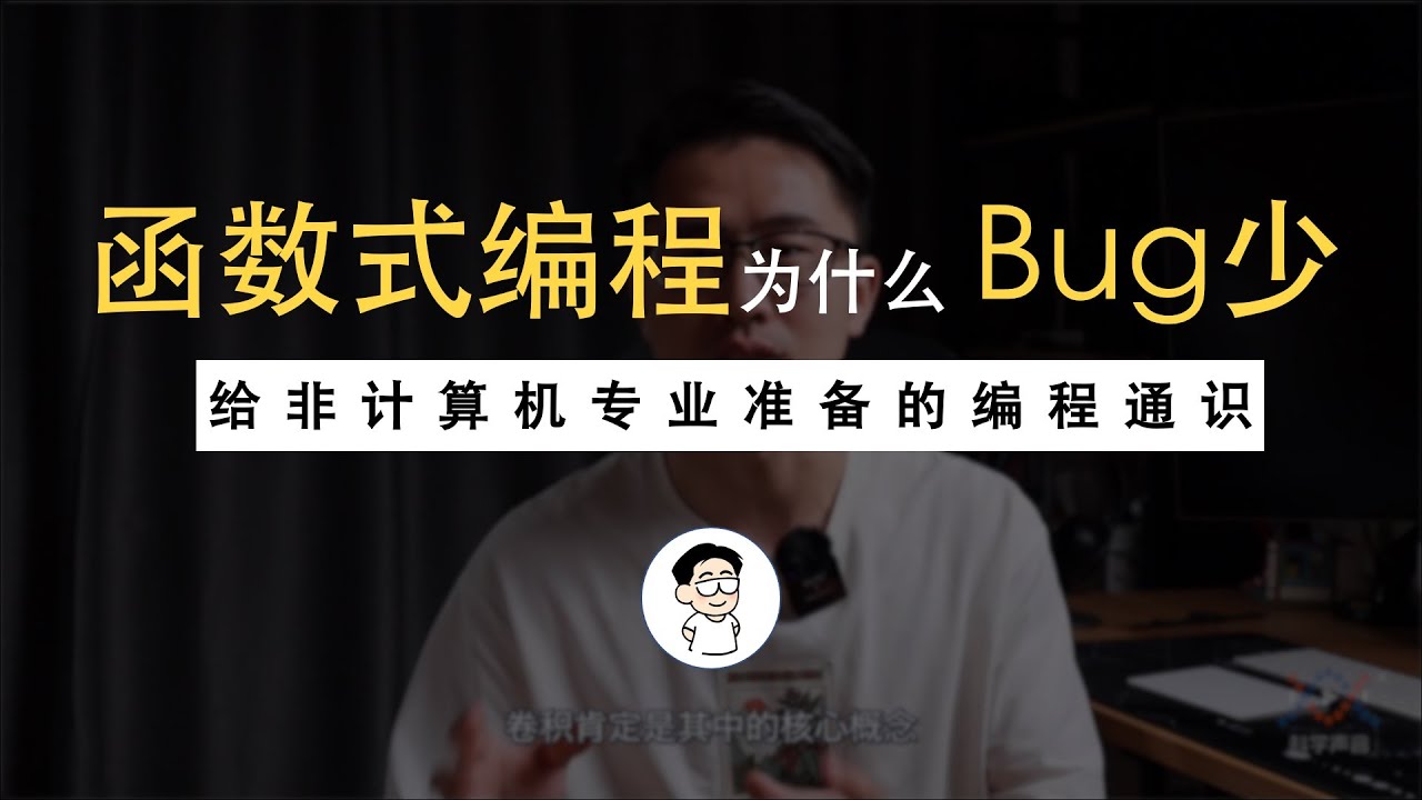 4. 用“λ演算法”去理解，为什么函数式编程会有更少的bug