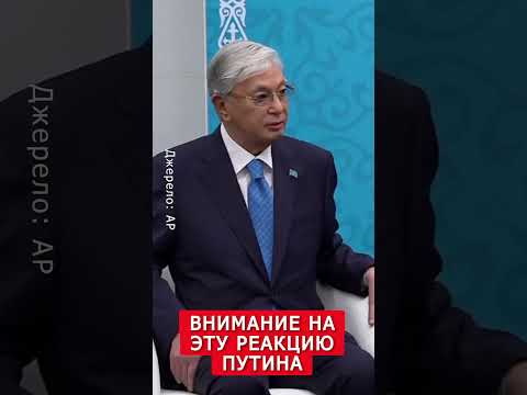 😱Токаев НЕ ВЫДЕРЖАЛ! ВЫСКАЗАЛ всё Путину В ЛИЦО #shorts