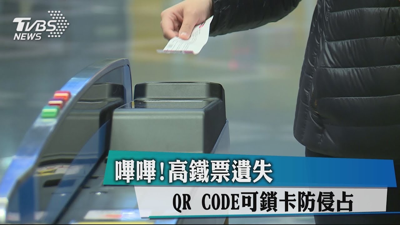 嗶嗶!高鐵票遺失 QR CODE可鎖卡防侵占