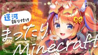 〖Minecraft〗にじ鯖：運河を飾り付け♪〖猫屋敷美紅 / にじさんじ〗