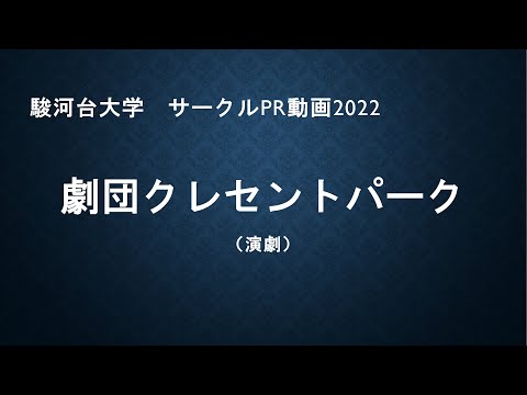 劇団クレセントパーク2022（サークルPRムービー　駿河台大学）