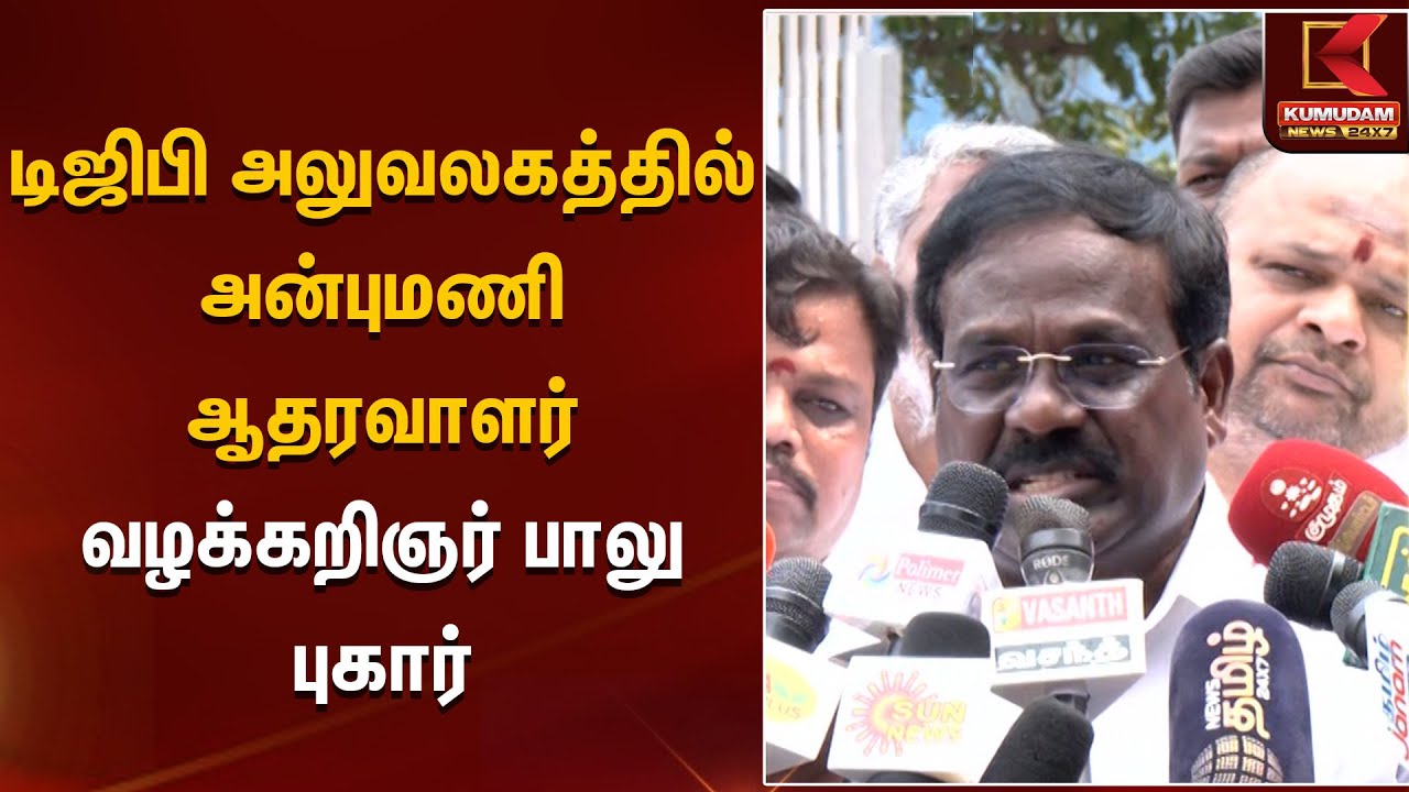 டிஜிபி அலுவலகத்தில் அன்புமணி ஆதரவாளர் வழக்கறிஞர் பாலு புகார் | Anbumani