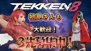 【tekken8】寝落ち回避!! 誰でも歓迎!!3先募集しながらランクマ!! ※22時まで【鉄拳8】