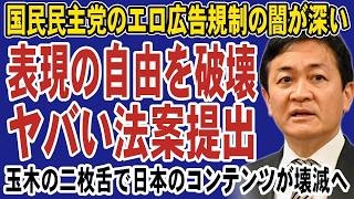 国民民主党がヤバい法案を提出！広告規制で日本のコンテンツが終了の危機へ。玉木雄一郎の二枚舌にネットは大炎上