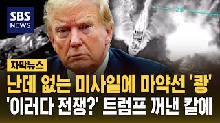 마약운반선 격침…미국 vs 베네수엘라 전운 고조