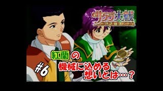 【生実況】大正浪漫に浸れつつ帝都を守れ！【サクラ大戦～熱き血潮に～】 #6