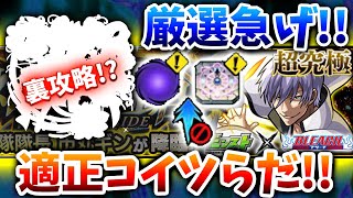 【超究極ギン】他属性&ギミ半無視アイツで初日崩壊可能か!?意外な隠れ適正含む超予想【モンスト ブリーチコラボ】