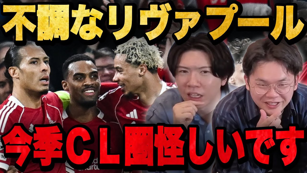 昨季王者のリヴァプールが今季CL圏にすら入れるか怪しくなってきました•••【プレチャン】
