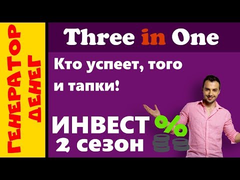 🔥 Three in One" 🔥 2 сезон инвестиций . Первый вывод с проекта.