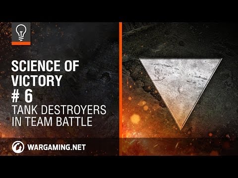 坦克驅逐艦在團隊作戰中。勝利的科學 (Tank Destroyers in Team Battle. Science of Victory)