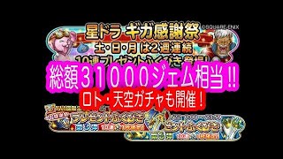 星ドラ実況16『10連無料ふくびき第１弾から第３弾まで報告！』わいわい堂画