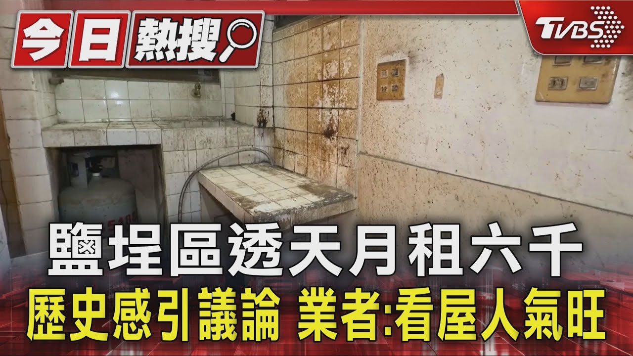 鹽埕區透天月租六千!濃厚歷史感引議論 業者:看屋人氣旺
