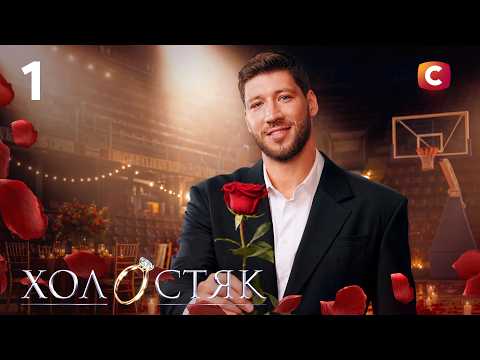 Холостяк 15 – Випуск 1 від 16.10.2026 | ПРЕМ’ЄРА