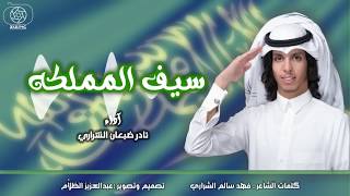 كلمات اغنية سيف المملكه نادر الشراري