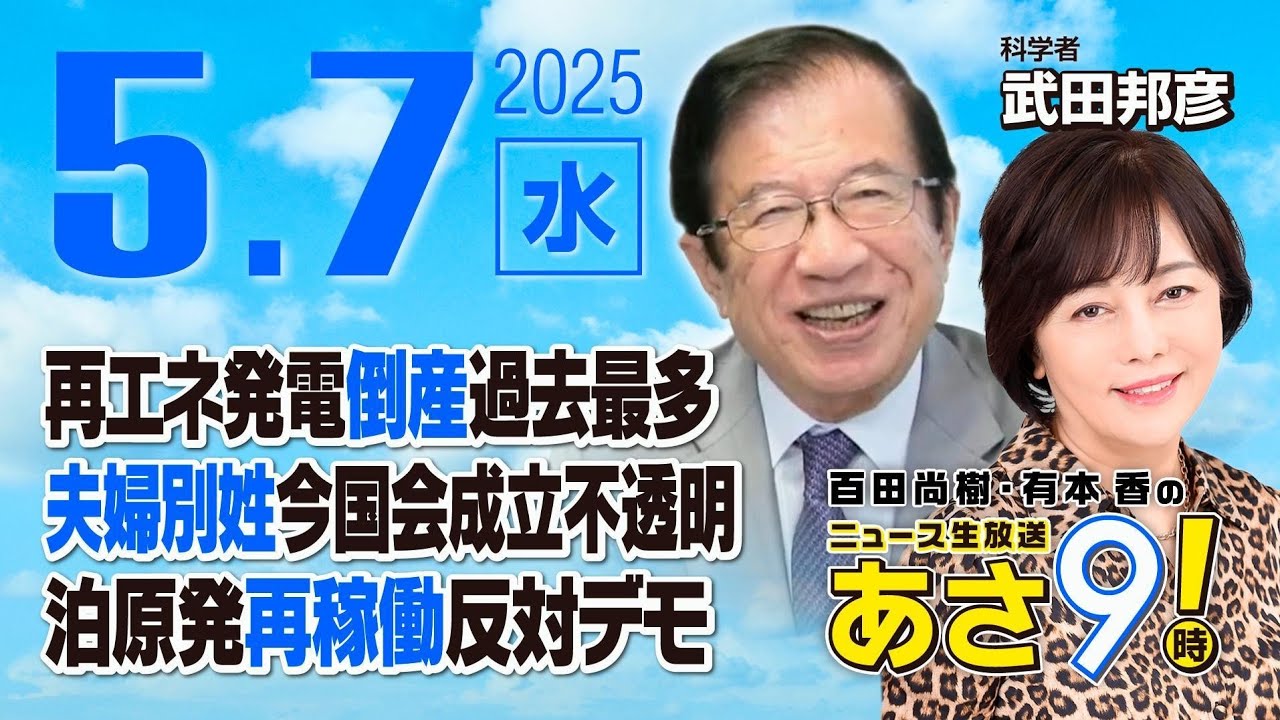 R7 05/07【ゲスト：武田 邦彦】百田尚樹・有本香のニュース生放送　あさ8時！ 第615回
