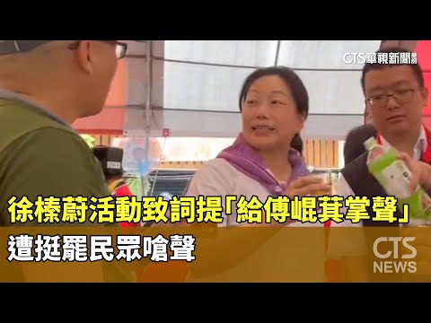 徐榛蔚活動致詞提「給傅崐萁掌聲」　遭挺罷民眾嗆聲