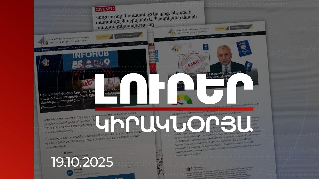 Լուրեր 21:00 | Կեղծ լուրերի նպատակը կառավարության հեղինակությունը սասանելն է. փորձագետ