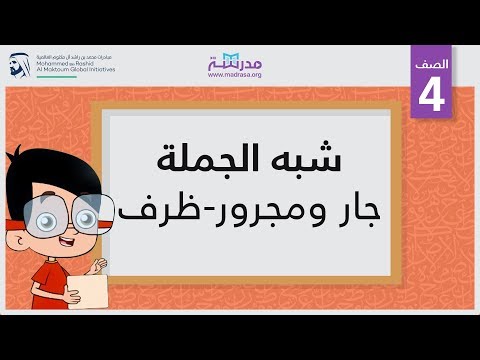 شبه الجملة/جار ومجرور-ظرف
