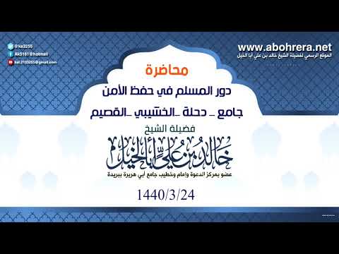 محاضرة (دور المسلم في حفظ الإمن ) -جامع - دحله - الخشيبي - القصيم - 24 - 3 - 1440