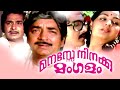 Malayalam Full Movie Manasse Ninakku Mangalam Malayalam Evergreen Movies Full HD