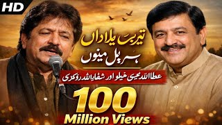 Download lagu Kadi Masay  Kadi Tole Sanu Pasand Sada Dholay | Attaullah Khan Esa khelvi & Shaf Allah Rokhri  mp3
