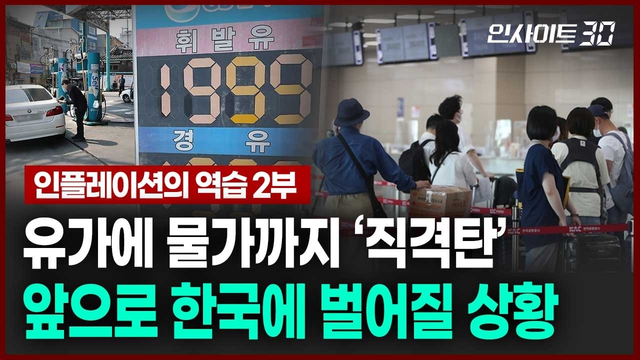 유가에 물가까지 '직격탄'...앞으로 한국에 벌어질 상황 | 인사이트30