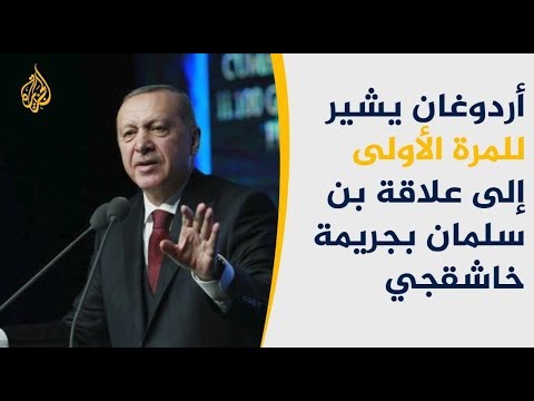 أردوغان يضغط على السعودية وينتقد دولا إسلامية بشأن خاشقجي