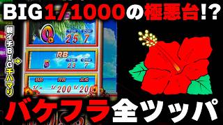 【ニューキングハナハナ】朝イチBIG間1000Gハマり極悪台?? バケフラ全ツッパで勝てる??【パチンカス養分ユウきのガチ実践#445 】