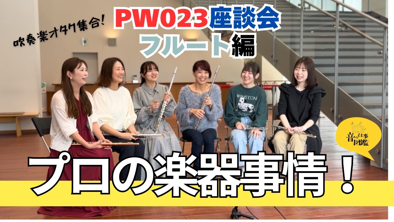 【フルート沼へようこそ】プロが語る楽器・メーカー・音色のリアル事情