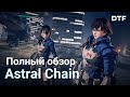 Видеообзор Astral Chain от DTF