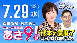 R8 7/29 【ゲスト：森下つよし】百田尚樹・有本香のニュース生放送　あさ8時！ 第888回