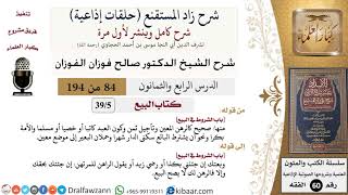 شرح زاد المستقنع (حلقات إذاعية)|84 من 194|كتاب البيع|باب الشروط في البيع|صالح الفوزان|كبار العلماء image