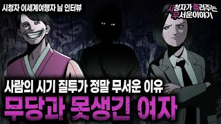 Download lagu 【무서운이야기 실화】 시기와 질투에 눈이 먼 어느 못생긴 여자의 소름 끼치는 행동ㅣ이세계여행자님 사연ㅣ돌비공포라디오ㅣ괴담ㅣ미스테리 인터뷰ㅣ시청자 사연ㅣ공포툰ㅣ오싹툰ㅣ공포썰 mp3 Download lagu 【무서운이야기 실화】 시기와 질투에 눈이 먼 어느 못생긴 여자의 소름 끼치는 행동ㅣ이세계여행자님 사연ㅣ돌비공포라디오ㅣ괴담ㅣ미스테리 인터뷰ㅣ시청자 사연ㅣ공포툰ㅣ오싹툰ㅣ공포썰 mp3