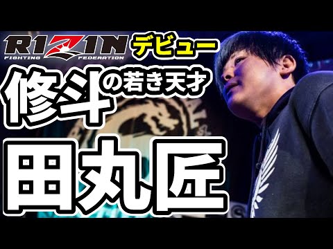 田丸匠『修斗の若き天才』RIZIN.27デビュー！ / 2021年3月21日 RIZIN.27 出場 / 総合格闘技 MMA / Takumi Tamaru