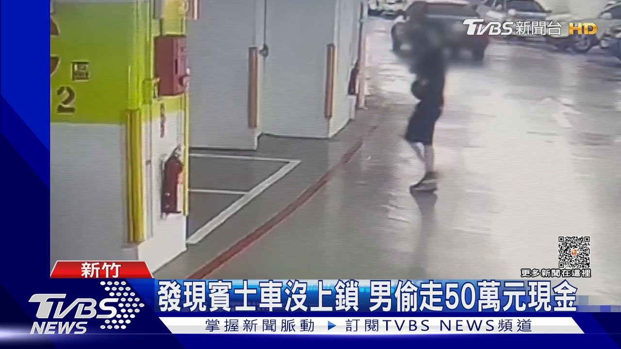 發現賓士車沒上鎖 男偷走50萬元現金