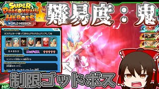 【SDBH】難易度：鬼 縛りありの視聴者作ゴッドボスに何度も挑む！(ゆっくり実況)